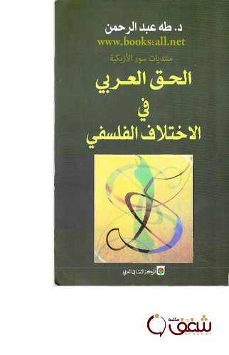 كتاب الحق العربي في الاختلاف الفلسفي للمؤلف طه عبدالرحمن